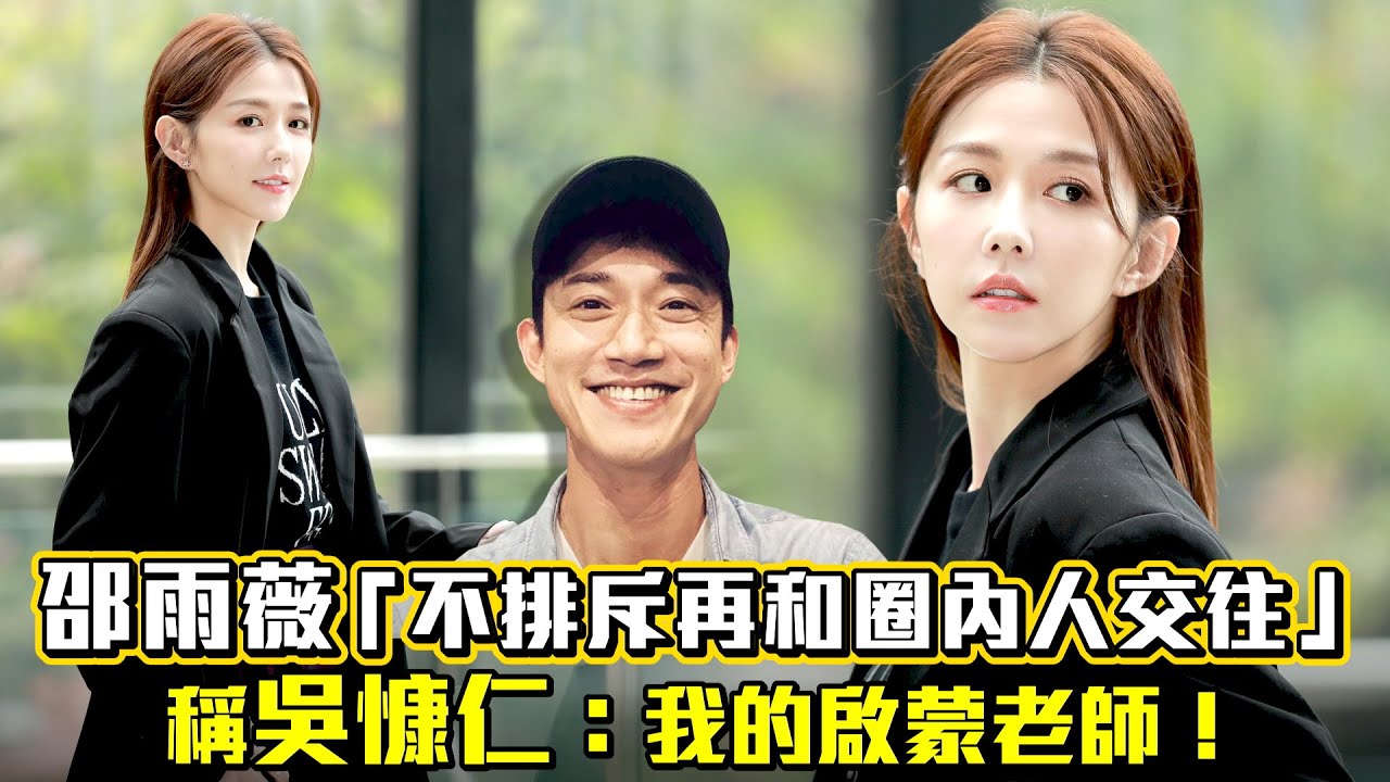 邵雨薇「不排斥再和圈內人交往」　稱吳慷仁：我的啟蒙老師！