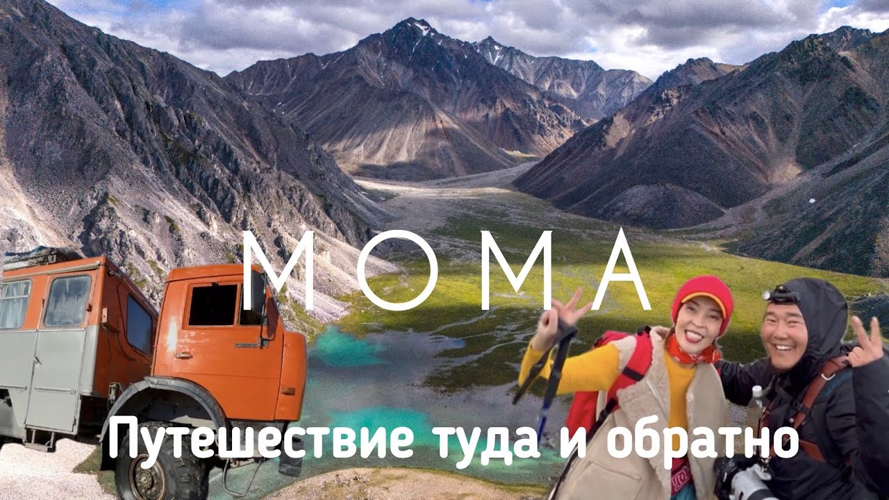 МОМА - путешествие туда и обратно в доме на колесах