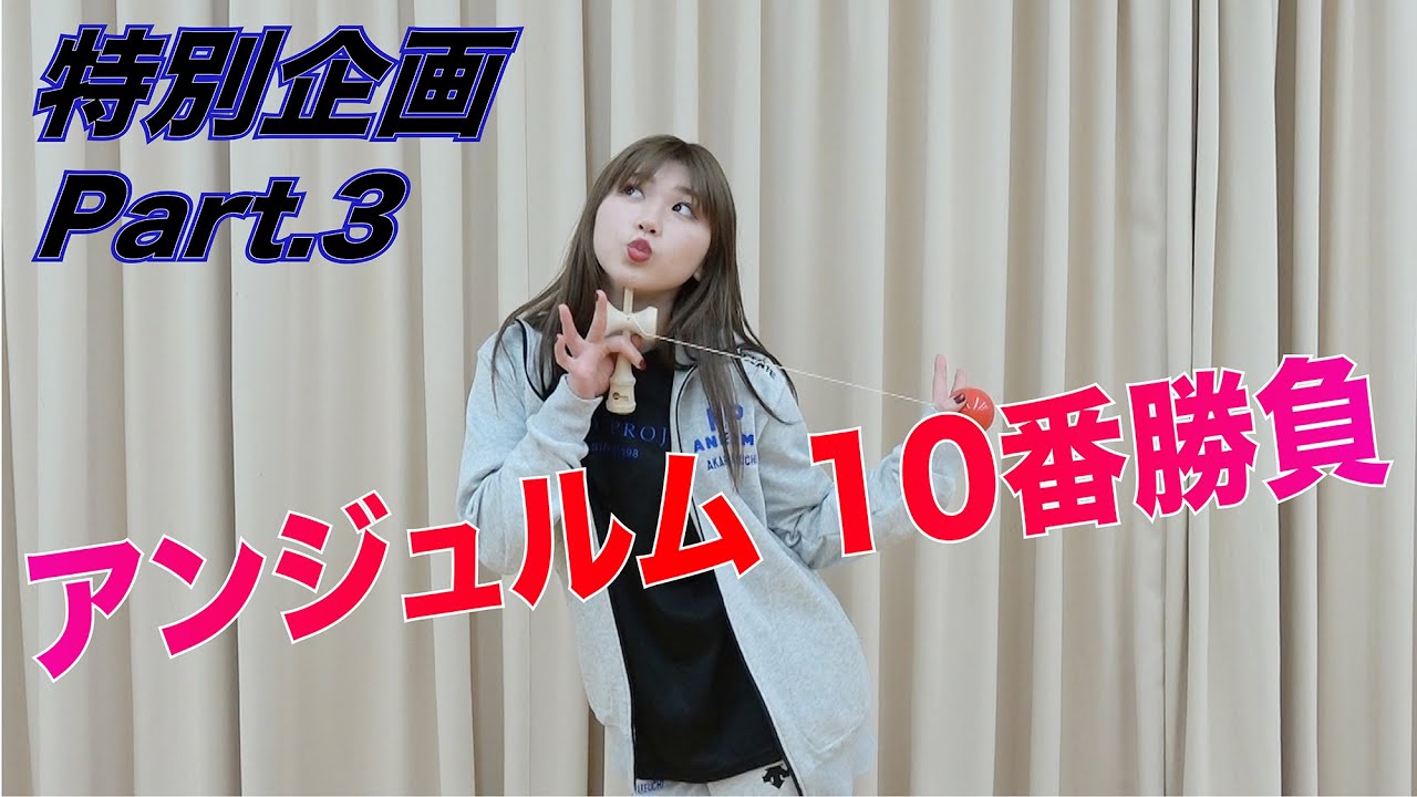 アンジュルム特別企画 10番勝負！Part.3