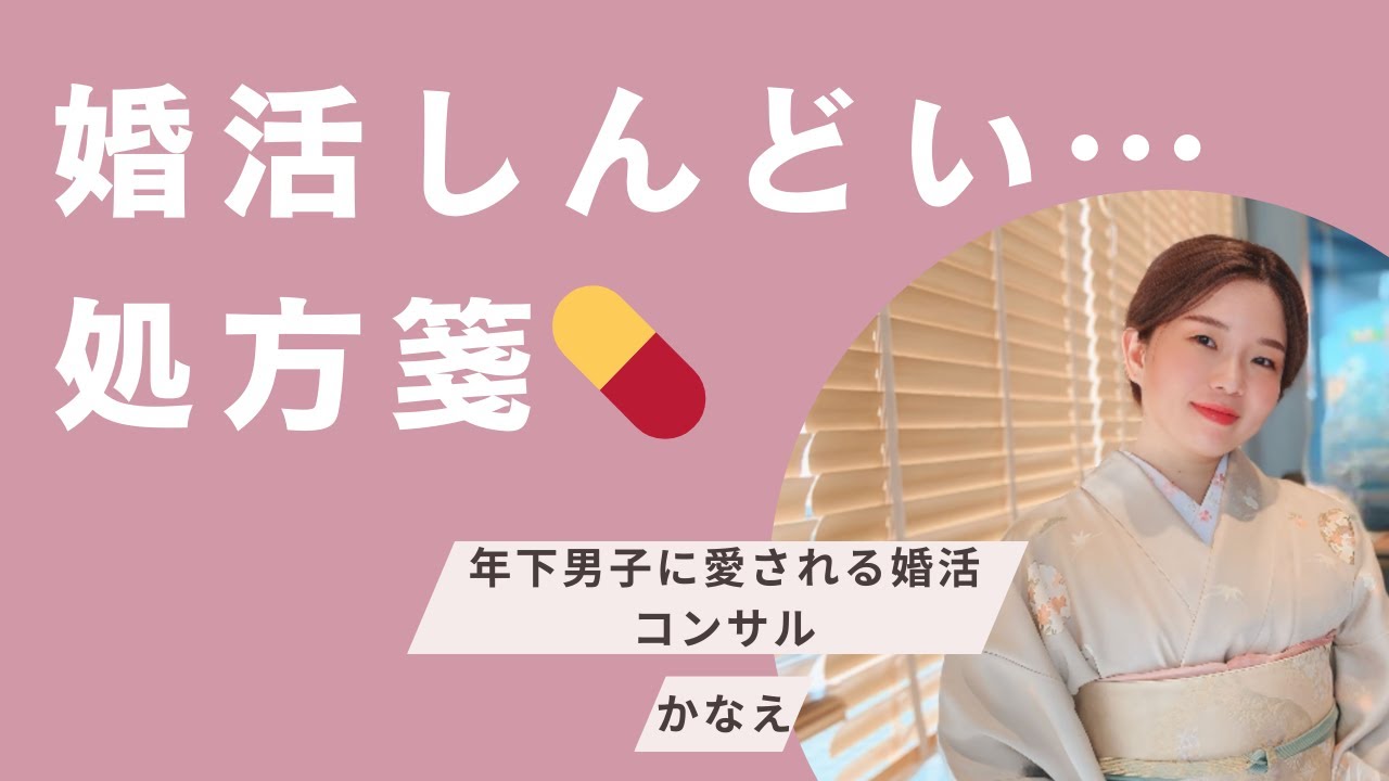 婚活がしんどく感じる時の処方箋