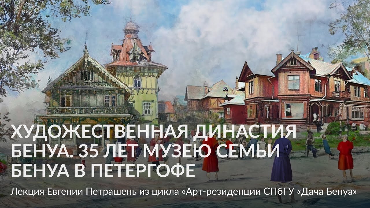 Художественная династия Бенуа  35 лет музею семьи Бенуа в Петергофе &ndash; Лекция Евгении Петрашень