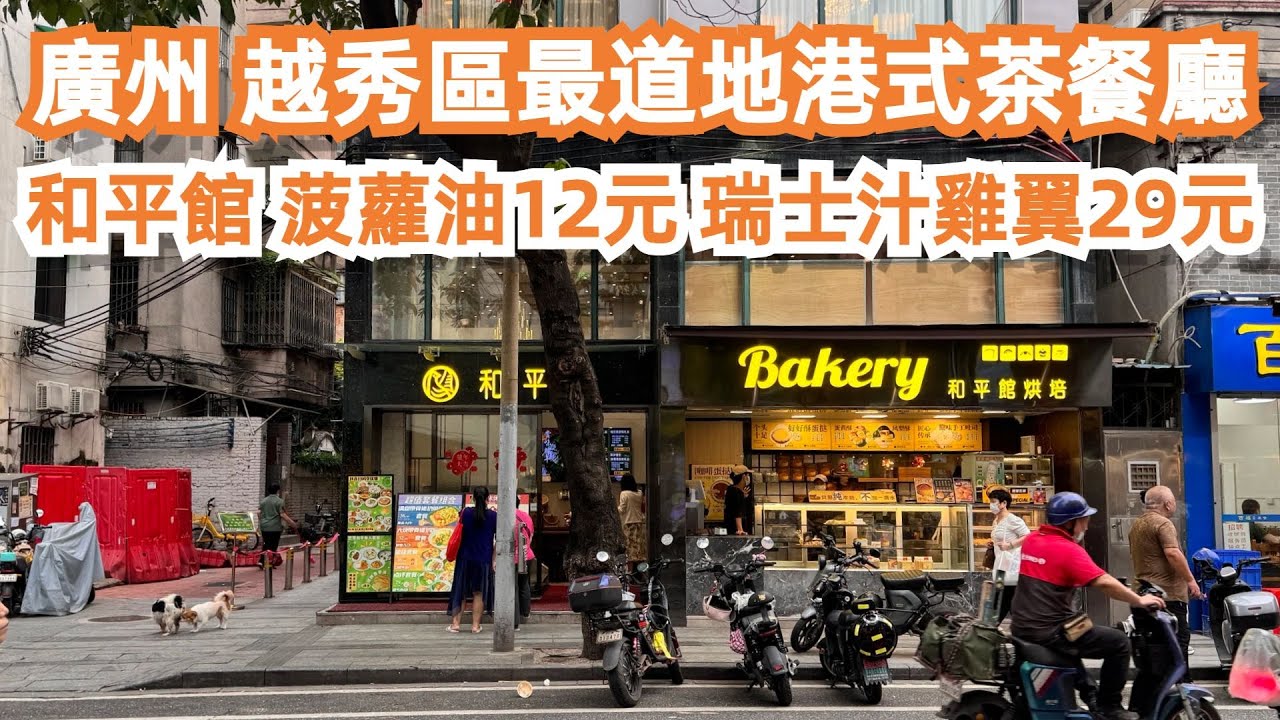 最正宗港式茶餐廳！廣州越秀區！和平館！菠蘿油12元！瑞士汁雞翼29元！樓價腰斬！中心地段！95萬有交易！光孝路美食街！美食推薦！旅遊攻略！太抵食！！Canton Food Tour｜GuangZhou