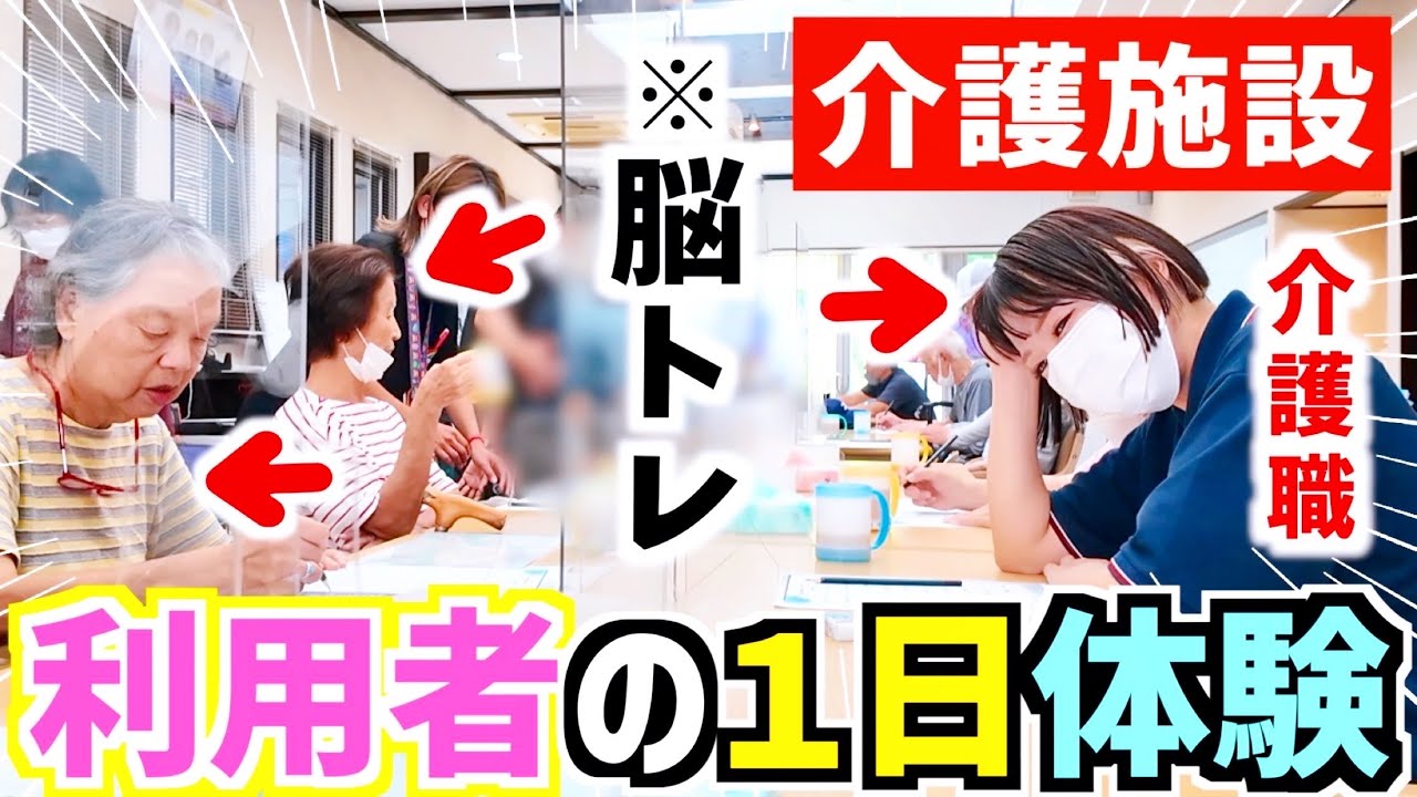 【介護1日体験】介護士も利用者になってデイサービスに通ってみたら、想像以上の結末が・・・※ガチ🔥