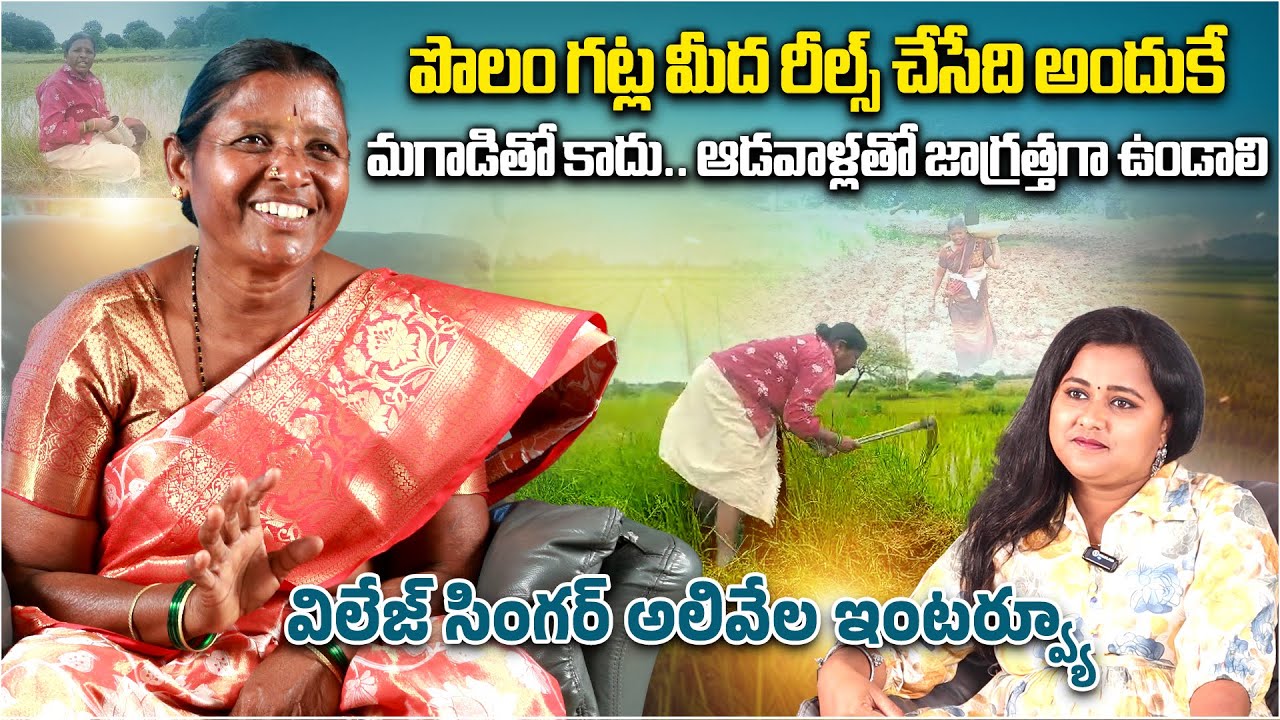 Simple Happiness In Village Life, Inspiring Story of Folk Singer Alivela from Mahbubnagar, Telangana