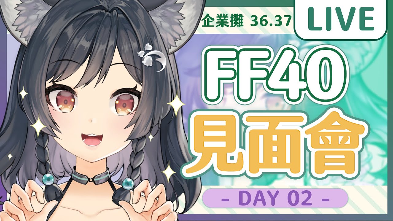 【FF40】DAY2現場見面會 #森森鈴蘭 #箱箱TheBox #FF40