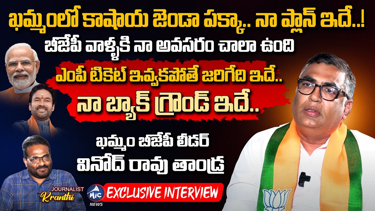 గెలిచి.. చరిత్ర సృష్టిస్తా.. Khammam BJP Leader Vinod Rao Tandra Exclusive Interview | Mic TV News