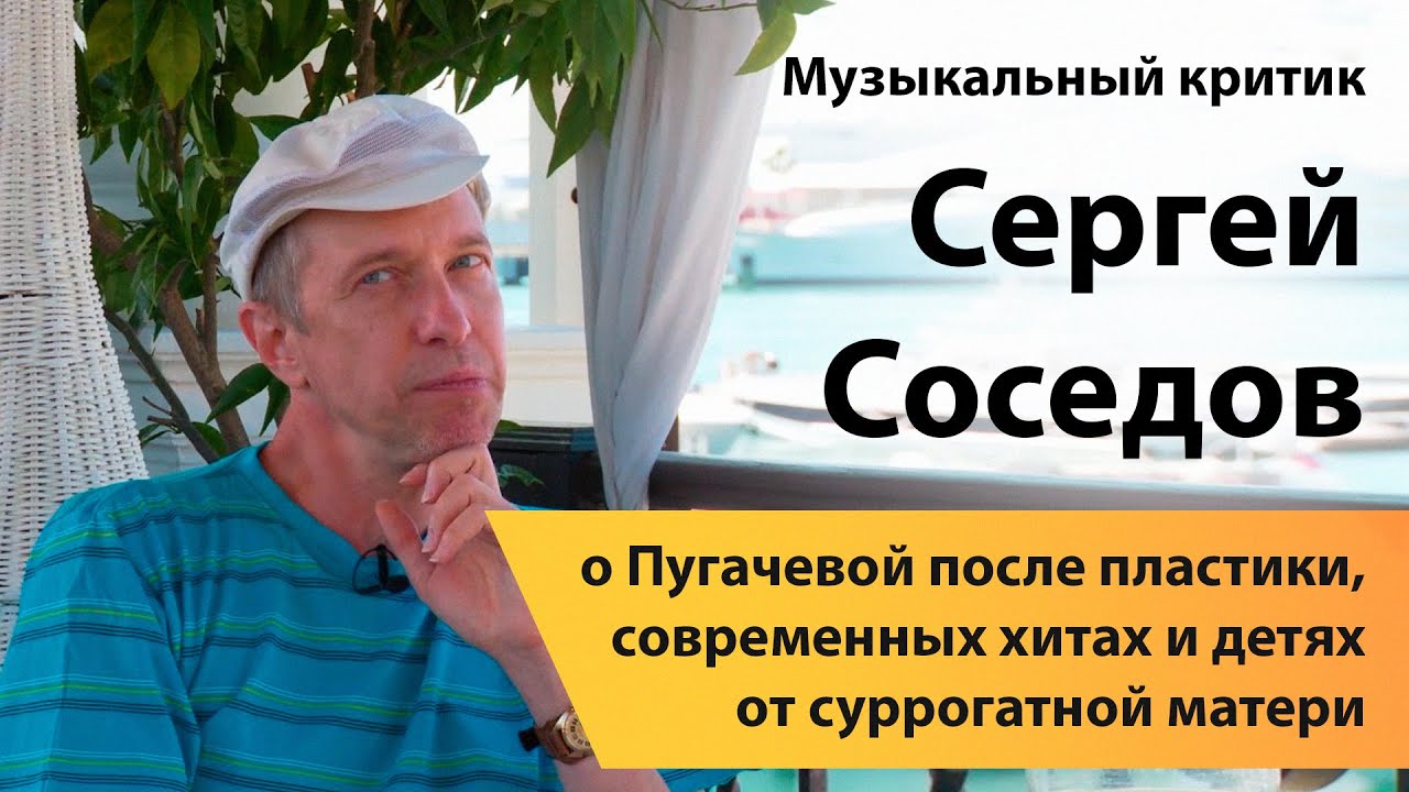 Сергей Соседов о Пугачевой после пластики, современных хитах и детях от суррогатной матери