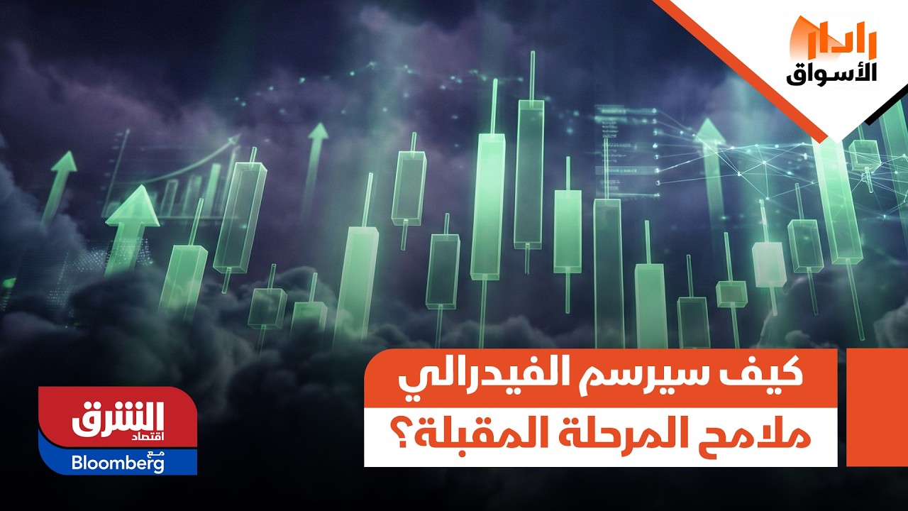 بين الطاقة والفائدة.. كيف سيرسم الفيدرالي ملامح المرحلة المقبلة؟ - رادار الأسواق