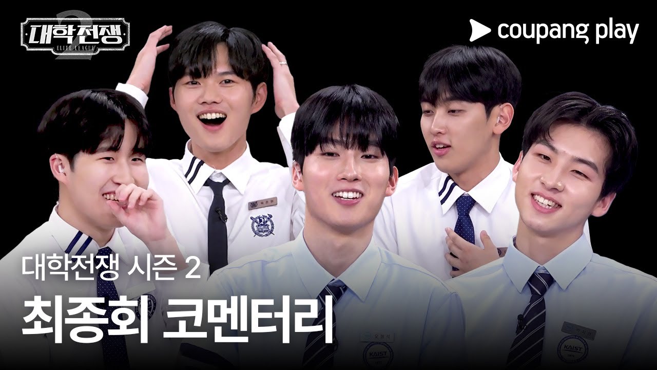 대학전쟁 시즌 2 | 최종회 코멘터리 | 쿠팡플레이 | 쿠팡 | EN Subbed