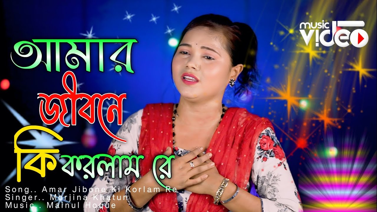 আমার জীবনে কি করলাম রে, Amar Jibone Ki Korlam Re 🔥 Morjina Khatun By Bissed Gaan 2024 😭 Meher Jaan