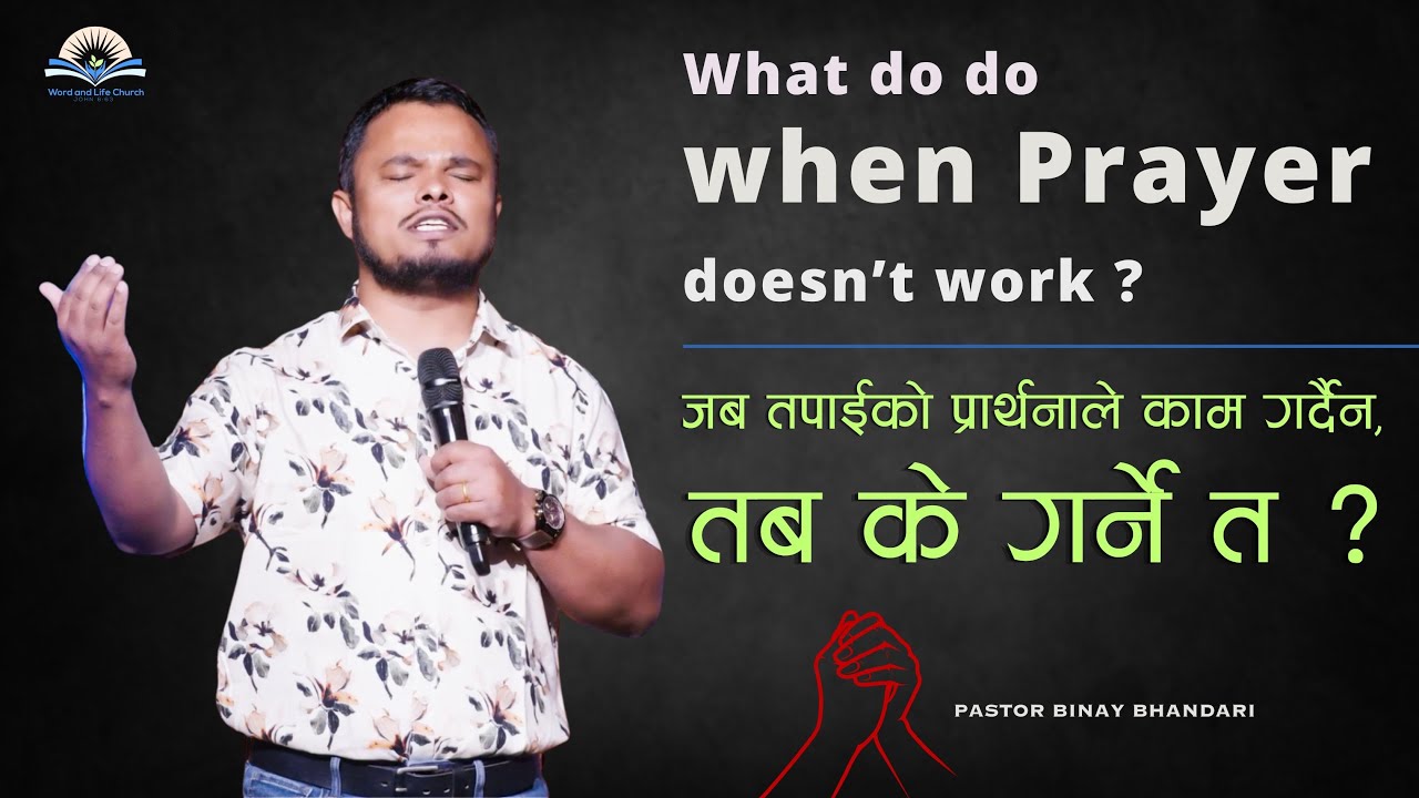 जब तपाईको प्रार्थनाले काम गर्दैन, तब के गर्ने त? What do do when Prayer doesn’t work? Pastor Binay