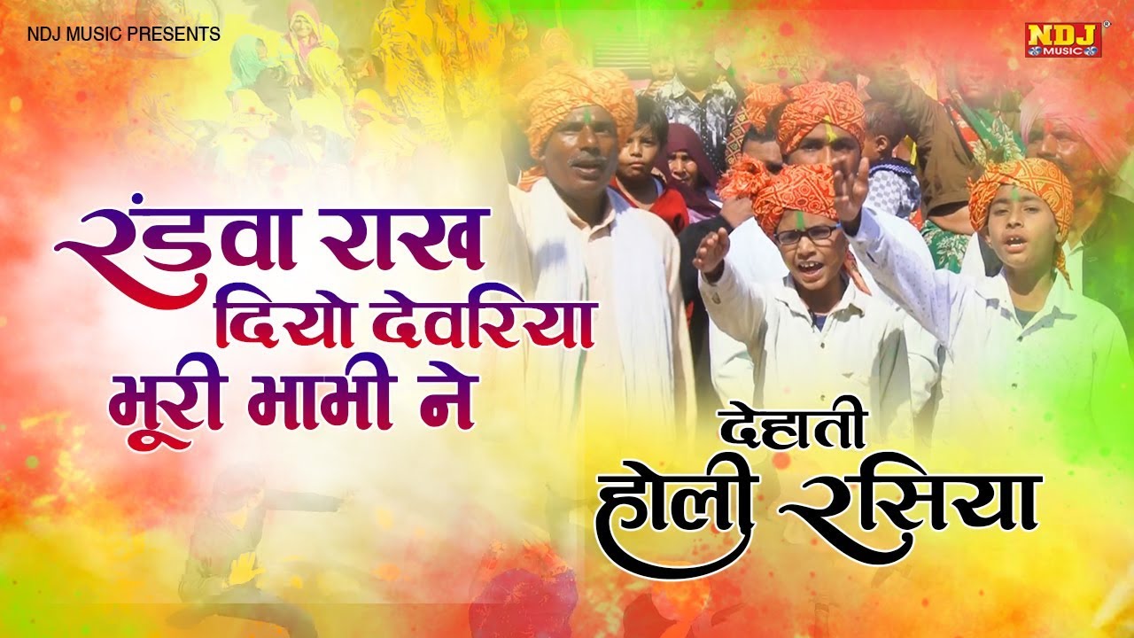 रंड़वा राख दियो देवरिया भूरी भाभी ने | Sonu Khamiya | Dhurv Sharma | New Dehati Holi Rasiya 2019 #NDJ