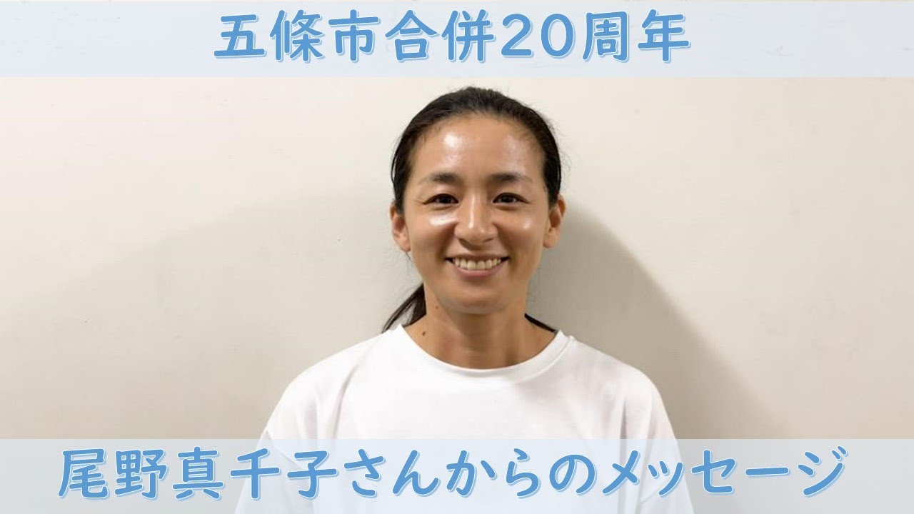 五條市合併20周年記念　名誉市民・尾野真千子さんからお祝いメッセージ