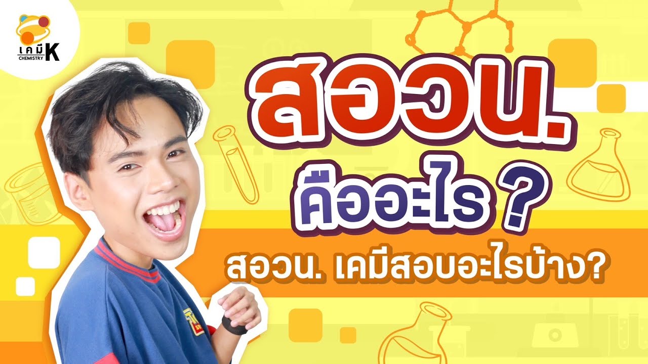 สอวน. คืออะไร และ สอวน เคมี สอบอะไรบ้าง ? | เคมีพี่กัปตัน