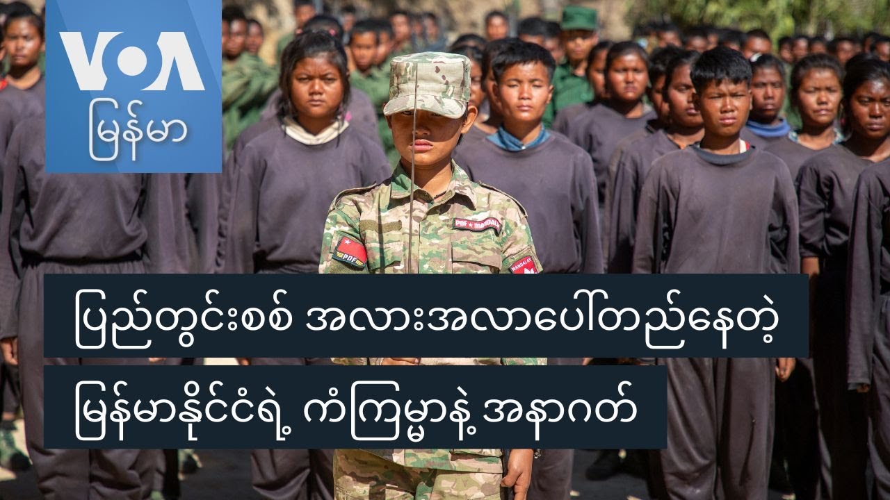 ပြည်တွင်းစစ် အလားအလာပေါ်တည်နေတဲ့ မြန်မာနိုင်ငံရဲ့ ကံကြမ္မာနဲ့ အနာဂတ်