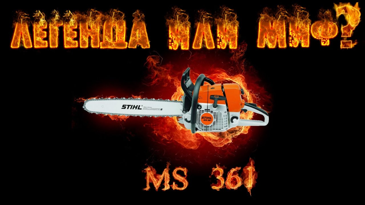 Бензопила Stihl MS 361 - Легенда или миф ?