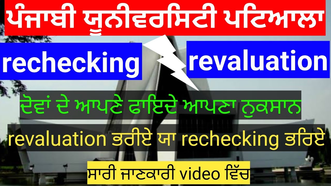 revaluation rechecking punjabi university patiala | punjabi university patiala news today | pup news
