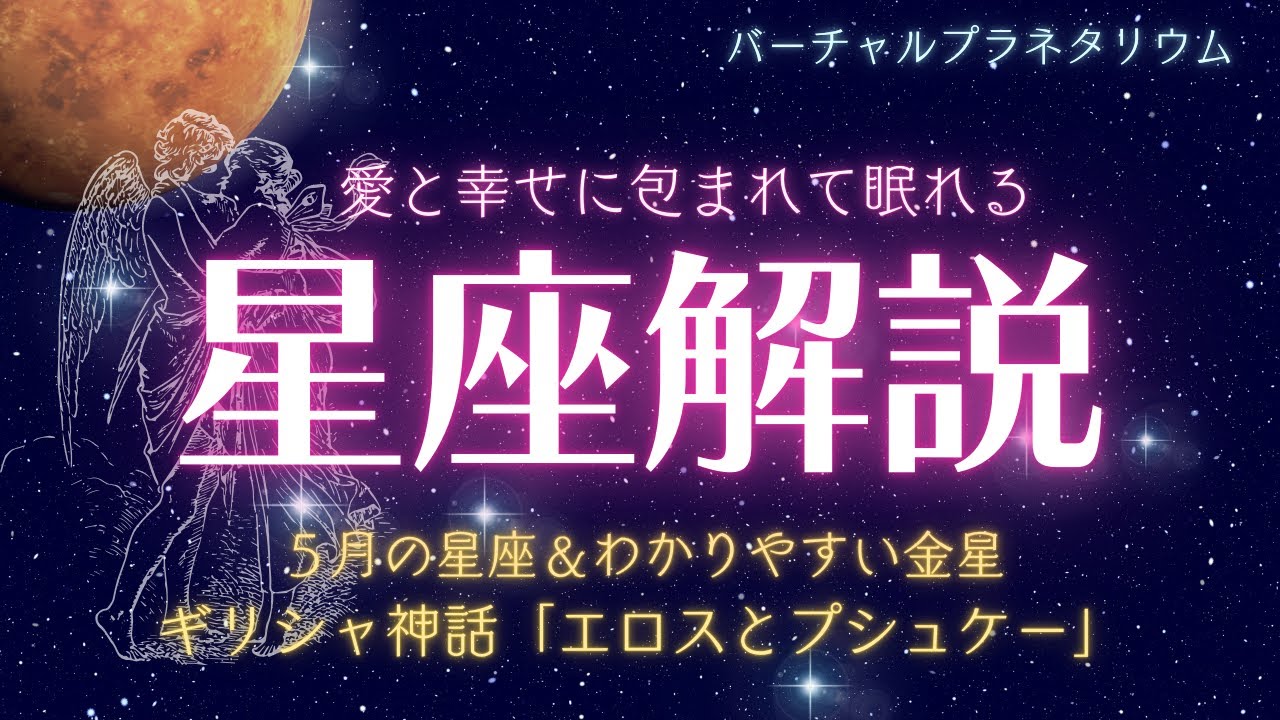 【超熟睡】幸せのバーチャルプラネタリウム｜５月の星空解説｜睡眠　精神安定　リラックス｜ギリシャ神話「エロスとプシュケー～魂がたどり着く永遠の愛～」｜分かりやすい金星のお話【読み聞かせbgm】