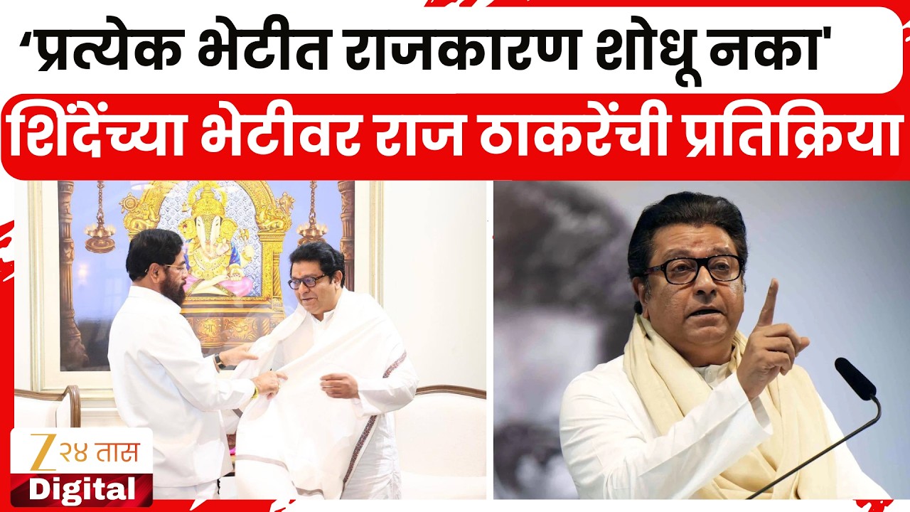 MNS Raj Thackeray | 'प्रत्येक भेटीत राजकारण शोधू नका'; शिंदेंच्या भेटीवर राज ठाकरेंची प्रतिक्रिया