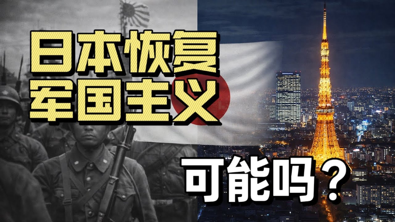 日本军国主义会复活吗？