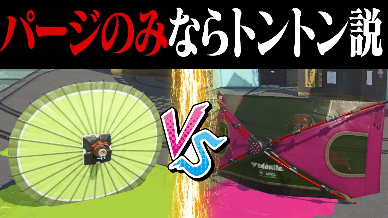 和傘のパージのみvsキャンプのパージのみトントン説w w w【スプラトゥーン3】