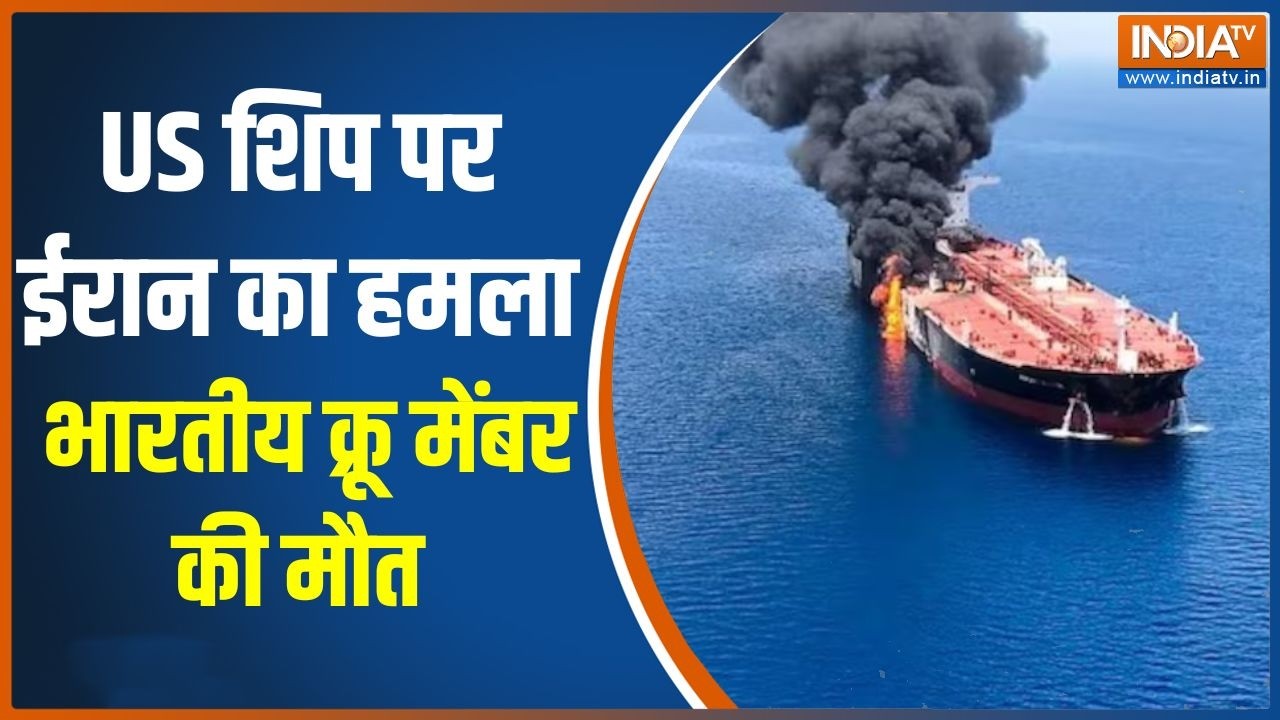 Iran Attacks Oil Tankers: US ship पर ईरान का हमला भारतीय क्रू मेंबर की मौत | Middle east War