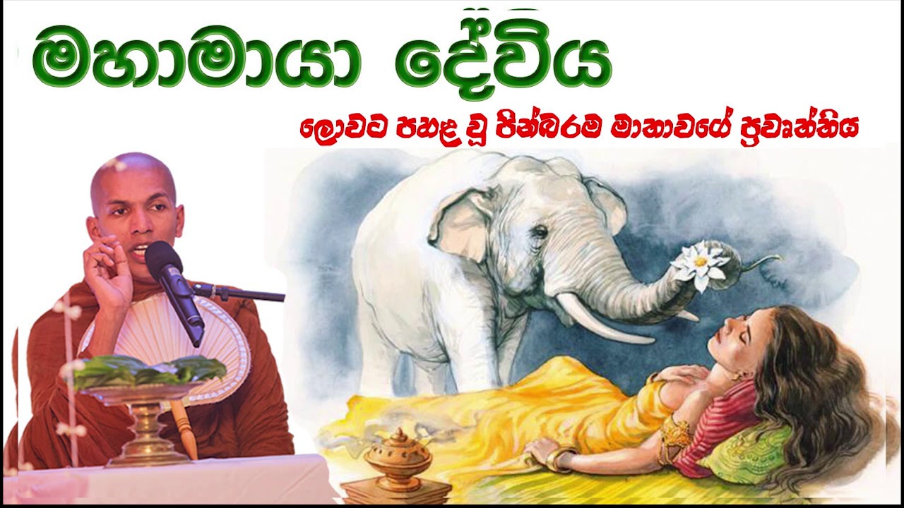 මහාමායා දේවිය | Mahamaya Deviya | Ven.Kirulapana Dhammawija Thero | Sirasa FM DHARMASANAYA