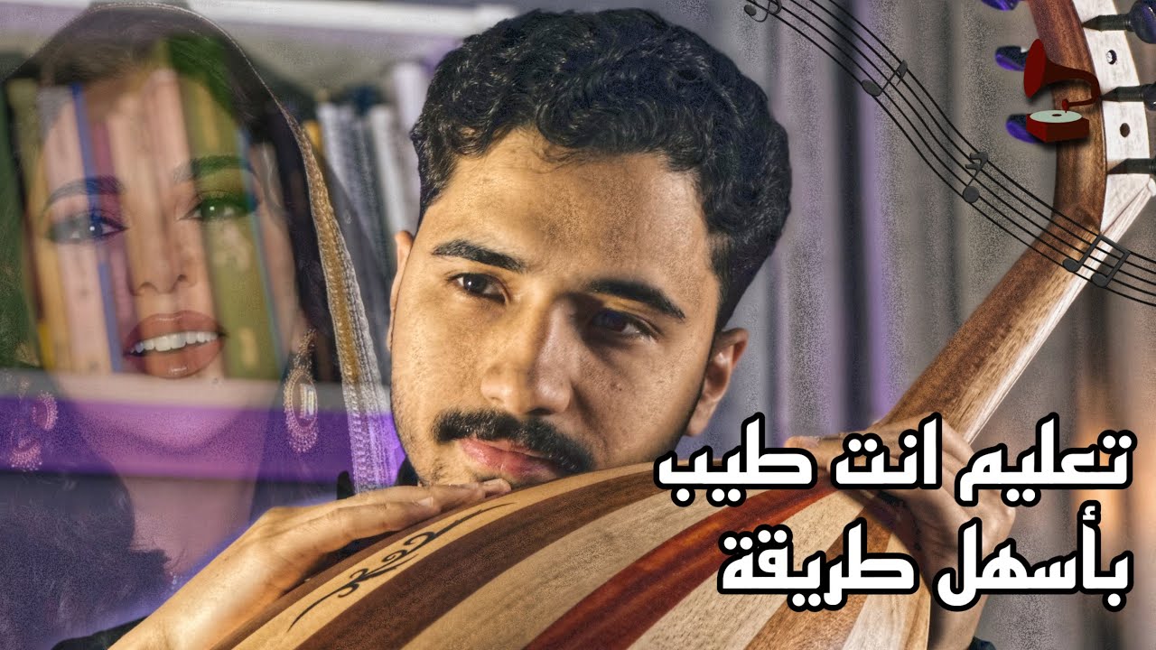 تعليم عزف انت طيب بسهولة | فنان المستقبل - تعليم عود