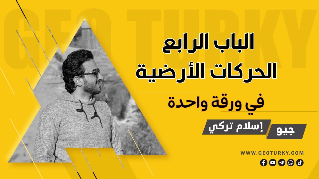 😎💪🌄 2023 مراجعة الباب الرابع جيولوجيا ( الحركات الارضية) كله في ورقة واحدة