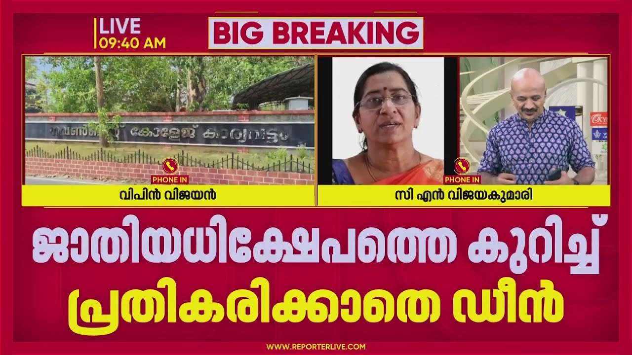 'തട്ടമിട്ട് വരുന്ന കുട്ടികളെ ഇവർക്ക് ഇഷ്ടമല്ല'; കേരള സർവകലാശാലയിൽ ജാത്യാധിക്ഷേപ ആരോപണം