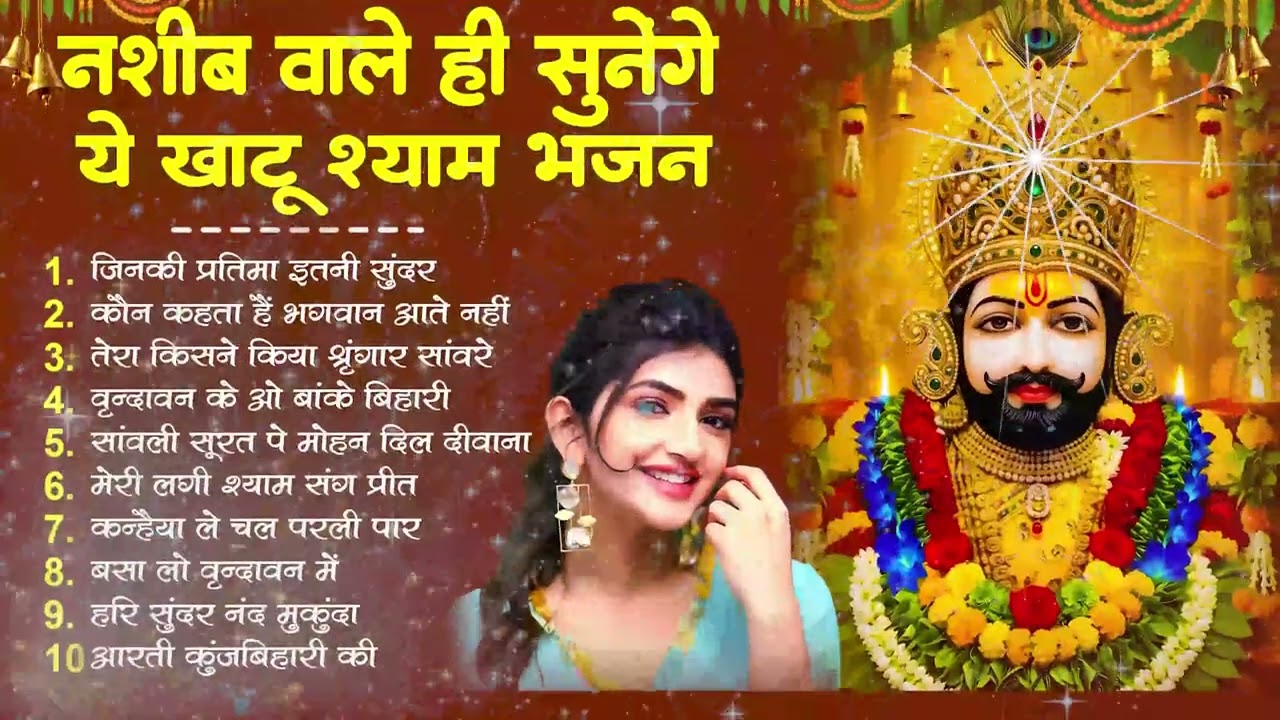लाखों करोडो लोगो के दुःख दूर इस भजन ने किये है😍😍 || खाटूश्याम भजन || Top Bhajan |bhajan ✔✔✌