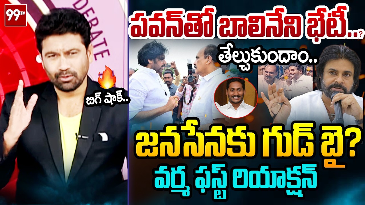 గుడ్ బై?..| 99TV Varma FIRST Reaction Over Balineni Srinivasa Reddy Good Bye to Janasena? | 99TV