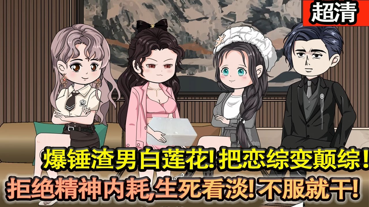 沙雕動畫【穿成掏空積蓄幫渣男逆襲成頂流影帝，還被黑粉暗殺的戀愛腦。醒來拒絶精神內耗，髮瘋創飛別人，把戀綜變顛綜！】#乖仔动画