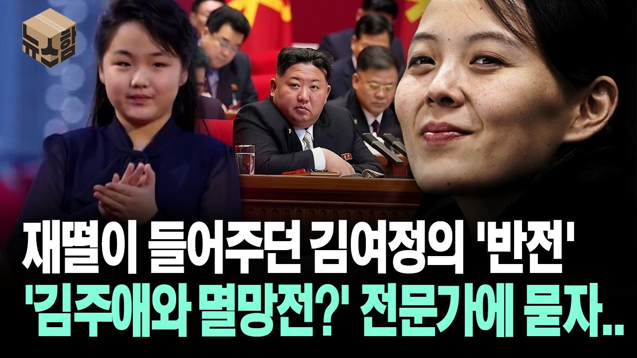 [뉴스'함'] 재떨이 들어주던 김여정의 '반전'... '김주애와 멸망전?' 전문가에 묻자..