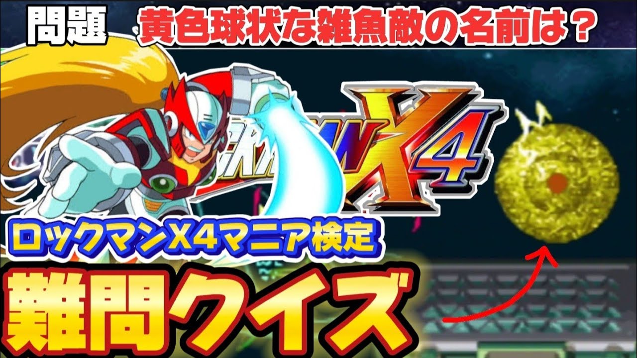 【何問分かる？】ロックマンX4マニア検定【ゆっくり解説】