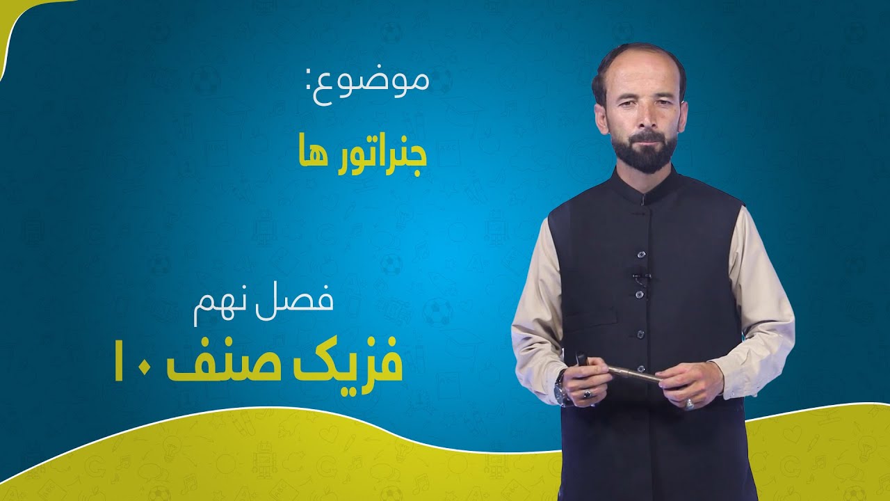 فزیک صنف ۱۰ | فصل نهم | درس ۷ | جنراتورها