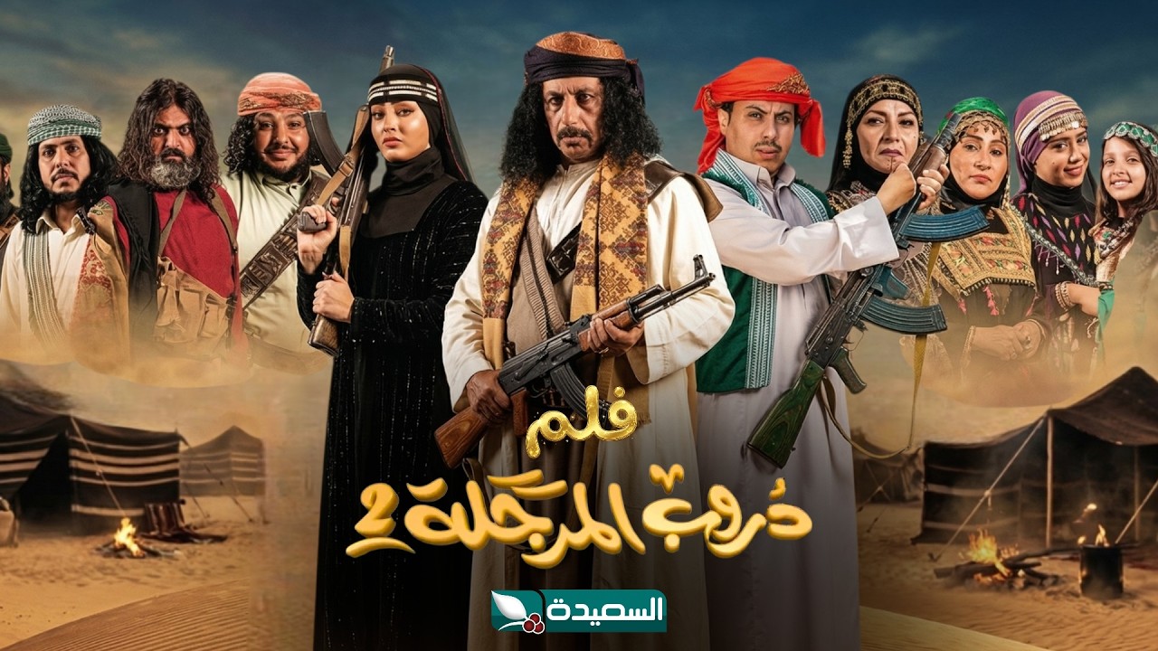 فلم دروب المرجلة 2 ( النصف الأول ) // دقة عالية Full HD