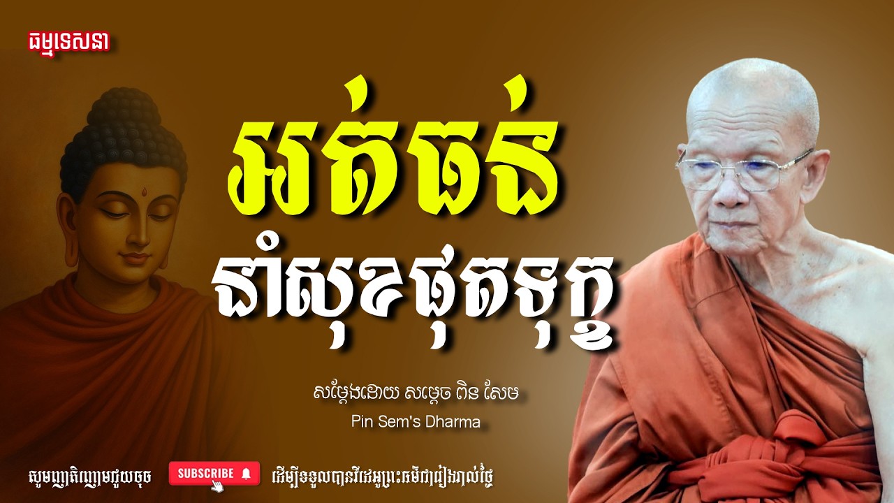 អត់ធន់នាំសុខផុតទុក្ខ | Dharma talk by Pin Sem - សម្ដេច ពិន សែម | Dharma2026