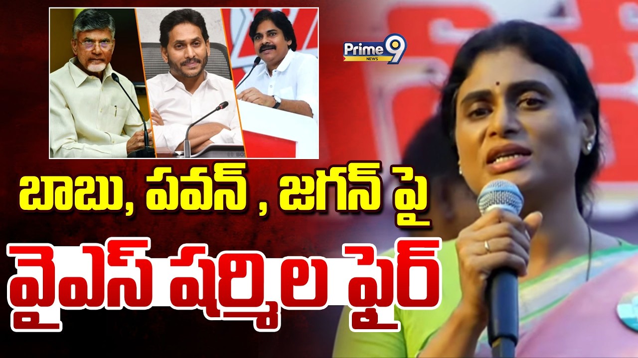 బాబు, పవన్ , జగన్ పై వైఎస్ షర్మిల ఫైర్ | Ys Sharmila | Prime9 News