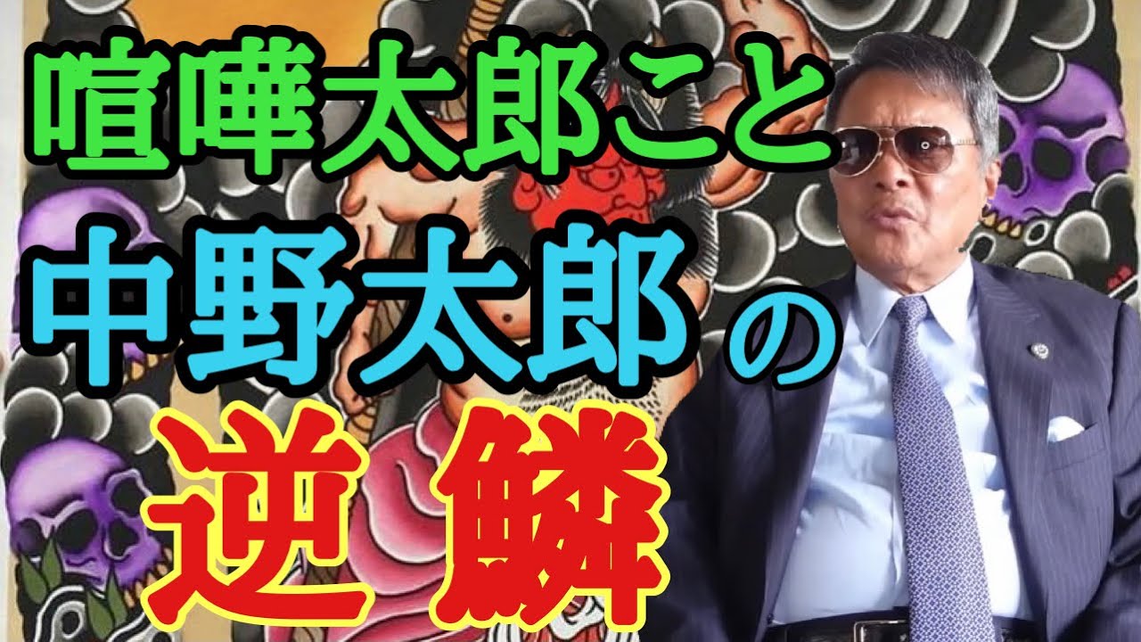 喧嘩太郎こと中野太郎の逆鱗