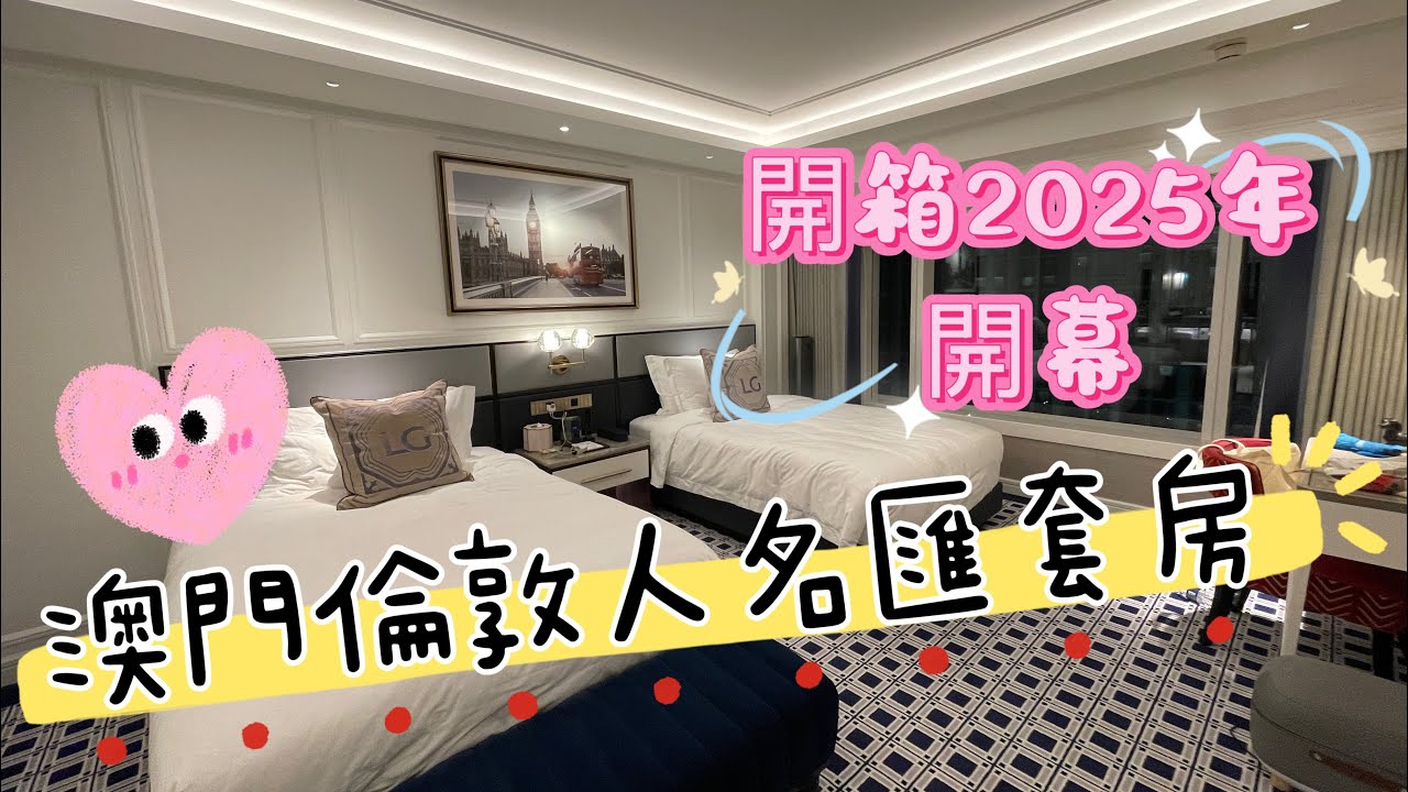 G Ma 有 Jetso 之澳門之旅￼住宿篇：Londoner Grand, a Luxury Hotel Collection (Elizabeth Suite)|極度豪華豐富早餐｜巨型健身室