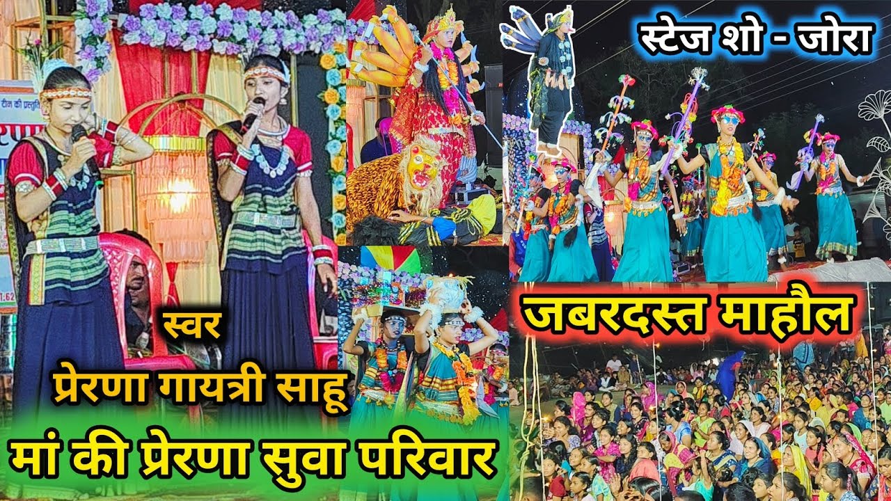 मां की प्रेरणा सुवा परिवार आरंग की प्रस्तुति || Chhattisgarh Suva Nrity | स्टेज शो- जोरा | नवरात्रि 