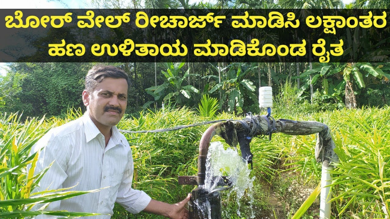 ಕೊಳವೆ ಬಾವಿಯಿಂದ ನೀರು ಉಕ್ಕುತಿರಲು ಬೋರ್ ವೇಲ್ ರೀಚಾರ್ಜ್ ಕಾರಣ