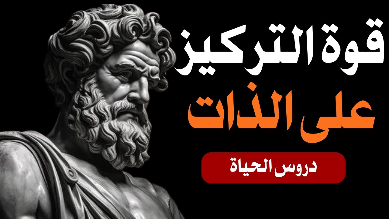 تحكّم في عقلك. دع العالم يفعل ما يشاء | حكمة الرواقية