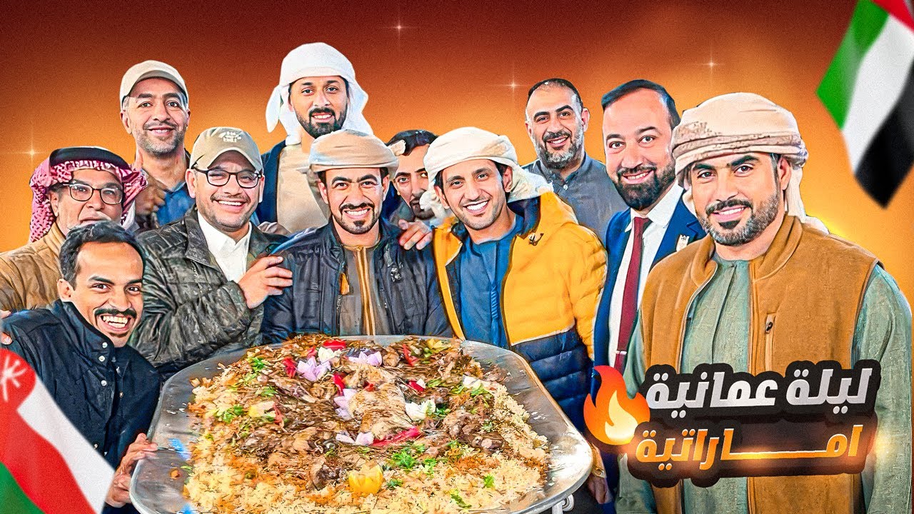 ليلة عمانية اماراتية مع المبدعين الشيف معاذ البادي ودكتور اوفر❤️‍🔥