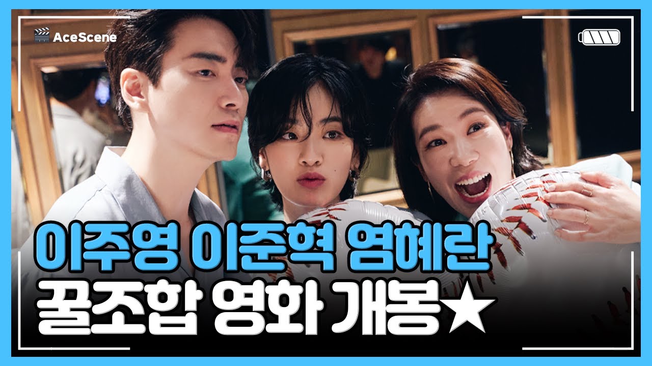 이주영, 이준혁, 염혜란 | 꿀조합 영화 '야구소녀' 언론시사회 현장★ | Ace Scene🎬