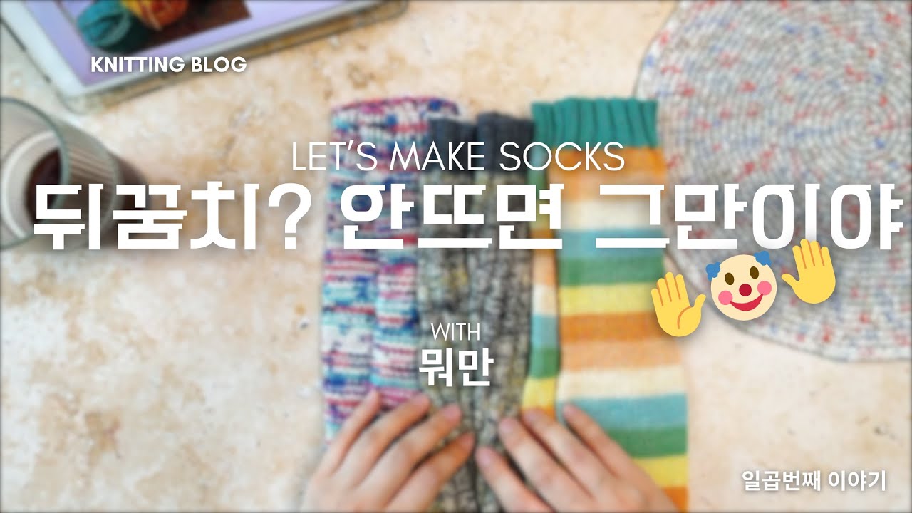 007 | 망할일이 없는 양말을 떠보자!/유,무료 스파이럴 튜브삭스도안