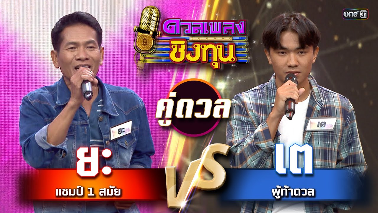 เต (ผู้ท้าดวล) vs ยะ (แชมป์ 1 สมัย) | Highlight ดวลเพลงชิงทุน2025 Ep.1948 | 19 ส.ค.68