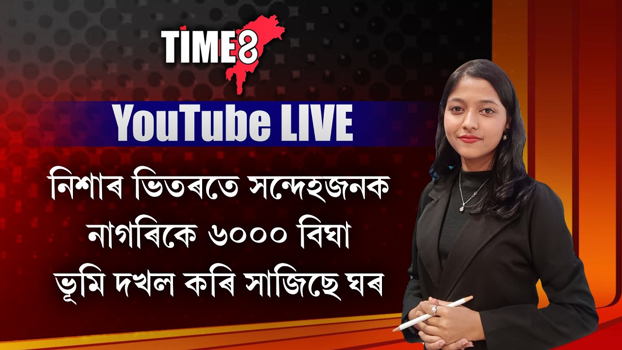 নাৱেৰে অসমত প্ৰৱেশ অচিনাকী লোকৰ