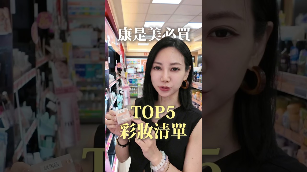 康是美必買的5款平價彩妝好物！！#化粧技巧 #彩妝教學 #康是美必買 #康是美 #mekeup #口紅